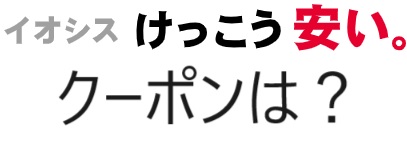 イオシス クーポンコード