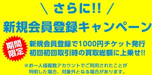 イシオス 新規会員登録キャンペーン