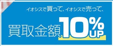 イシオス 買取キャンペーン