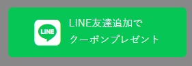 ベビレンタ クーポンLINE