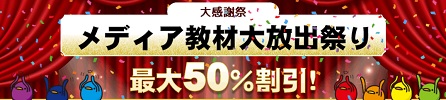 東京法経学院 メディア教材キャンペーン