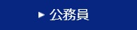 東京法経学院 公務員