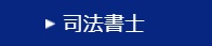 東京法経学院 司法書士