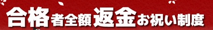 東京法経学院 合格者返金キャンペーン