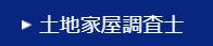 東京法経学院 土地家屋調査士