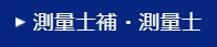 東京法経学院 測量士