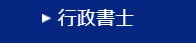 東京法経学院 行政書士