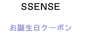 Ssense(エッセンス)お誕生日クーポン