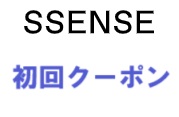 Ssense(エッセンス)初回クーポン