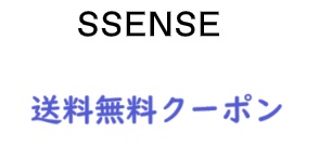 Ssense(エッセンス)送料無料クーポン