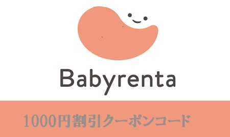 ベビレンタ 1000円割引クーポンコード