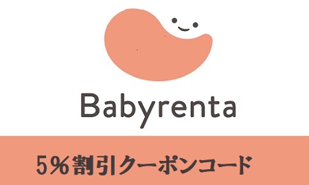 ベビレンタ 5％割引クーポンコード
