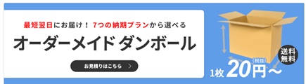 ダンボールワン オーダーメイド価格