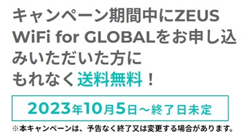 ZEUSWiFiforGLOBAL送料無料キャンペーン