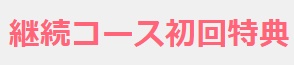 ベースブレッド初回特典