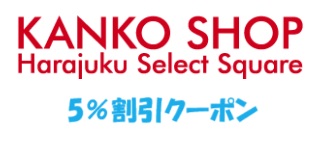 カンコーオンライン5%割引クーポン