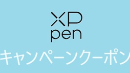 XP-PEN(エックスピーペン)キャンペーン