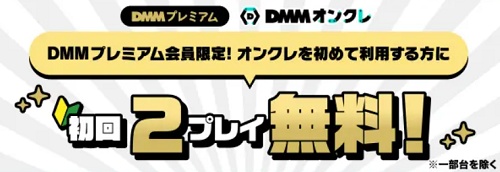 DMMオンクレクーポン