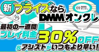 DMMオンクレキャンペーン