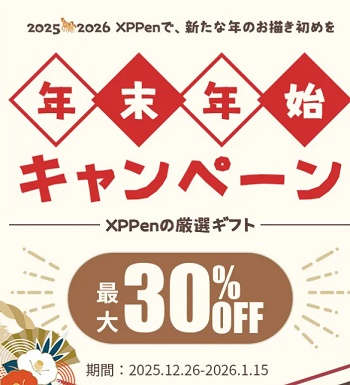 exppen年末年始セール