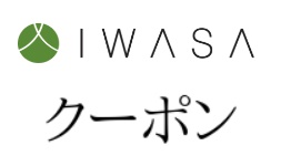 岩佐(IWASA)クーポンコード