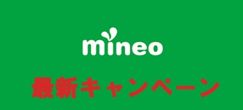 マイネオ(mineo)最新キャンペーン