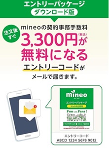 マイネオ(mineo)事務手数料無料・エントリーコード