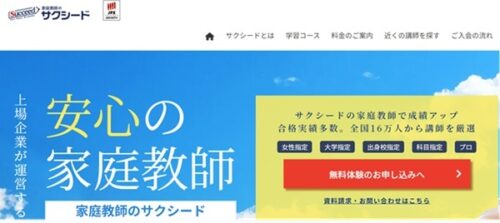家庭教師のサクシード