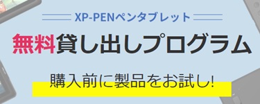 XP-PEN(エックスピーペン)無料貸し出しサービス