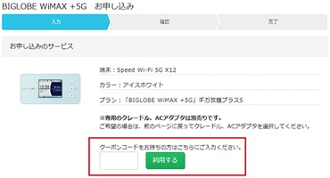 BIGLOBE WiMAXクーポンの使い方