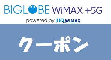 BIGLOBE WiMAXクーポン