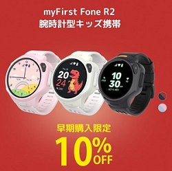 myFirst Fone(マイファーストフォン)早期割引