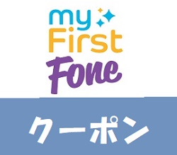 myFirst Fone(マイファーストフォン)クーポン