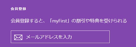 myFirst Fone(マイファーストフォン)会員登録