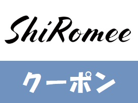 ShiRomee(シロミー)クーポン