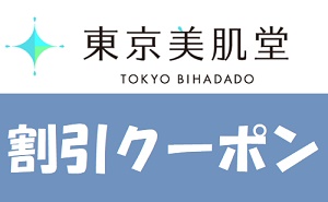 東京美肌堂クーポンコード