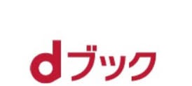 国内最大級の電子書籍サイト dブック