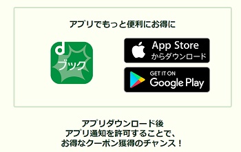 dブックアプリクーポン