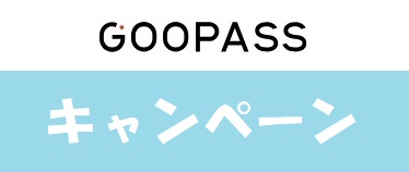 GOOPASS(グーパス)キャンペーン