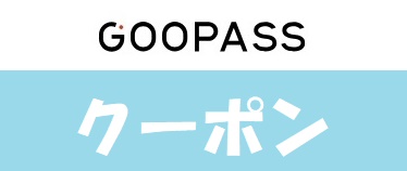 GOOPASS(グーパス)クーポン