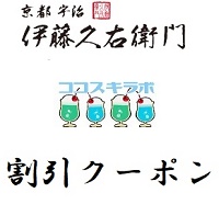 伊藤久右衛門ココスコラボ限定クーポン