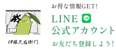 伊藤久右衛門LINEクーポン