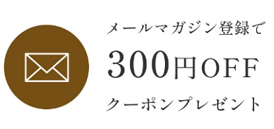 伊藤久右衛門メールマガジンクーポン