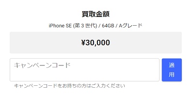 にこスマ買取キャンペーンコード