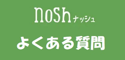 ナッシュよくある質問