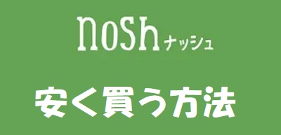 ナッシュ弁当安く買う方法