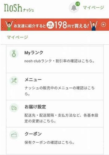 nosh紹介クーポンの使い方