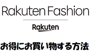 楽天ファッションでお得にお買い物する方法