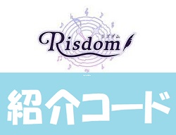 Risdom(リズダム)紹介コード