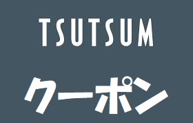 TSUTSUMI(ツツミ)クーポン